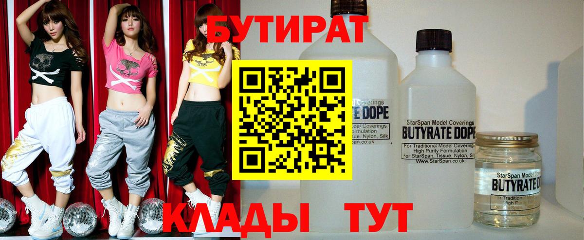 БУТИРАТ Butirat  БУТИРАТ  Павловский Посад 